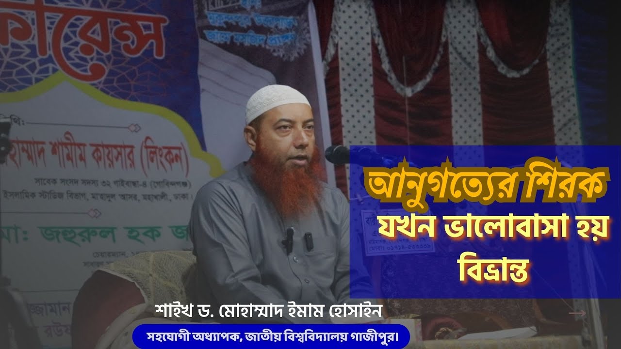 আনুগত্যের শিরক — যখন ভালোবাসা হয় বিভ্রান্ত ।। Dr Imam Hossain #সালসাবিল_কনফারেন্স_২০২৫
