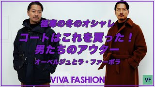 ファッション・クリエイター 高田朋佳の今秋冬シーズン、本当に買ってよかった !!【 アウター編 】