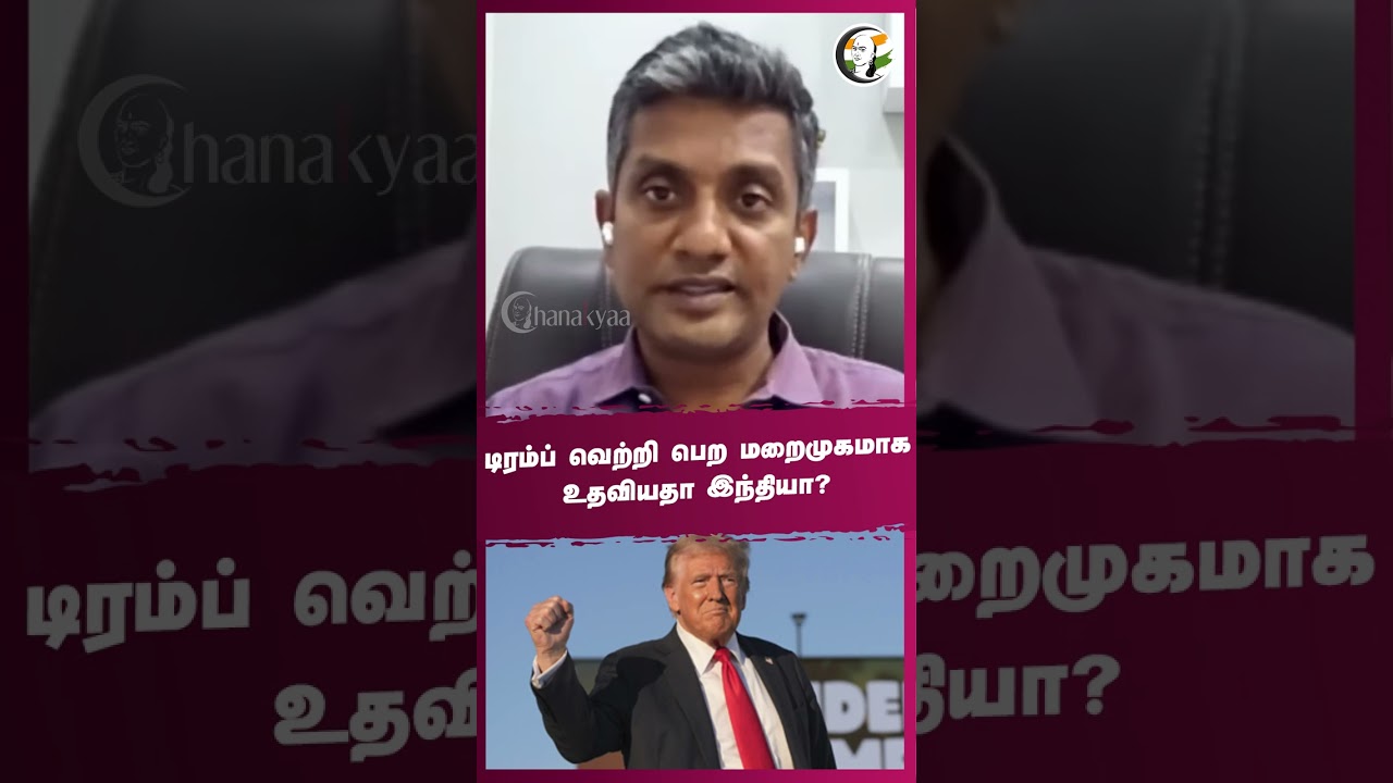 #Trump வெற்றி பெற மறைமுகமாக உதவியதா #India? | #rangarajpandey #majormadhankumar