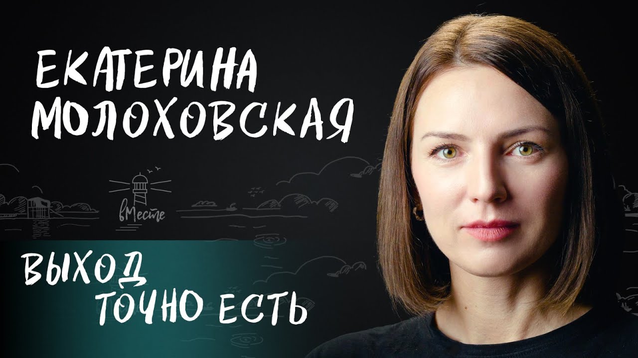 Екатерина Молоховская о пути в профессию, панических атаках и влиянии ...