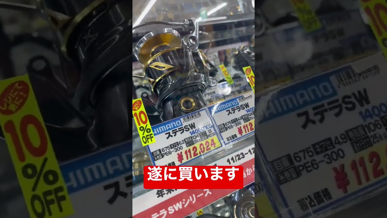 シマノ、ステラSWを現金で買います。 - YouTube