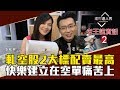 【老王說實話2】第10集！軋空快樂建立在空軍痛苦上！2標配預告軋空股價噴出！賣最高賺最邪惡一波｜李兆華、老王《理財達人秀》2019.03.06