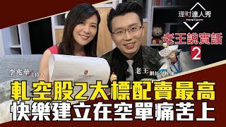 【老王說實話2】第10集！軋空快樂建立在空軍痛苦上！2標配預告軋空股價噴出！賣最高賺最邪惡一波｜李兆華、老王《理財達人秀》2019.03.06