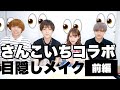 目隠ししてメイクしてみた with さんこいち 【前編】