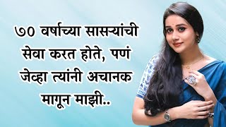 सासरे बुवांनी व्हील चेअरवर सलग चौथ्यांदा माझी.. | marathi story | मराठी story | मराठी कथा