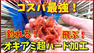 【オキアミ加工】自作で超ハード！釣れる！ベタつき軽減でコスパ最強