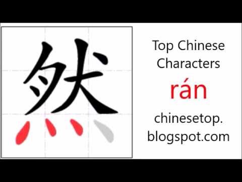 Chinese character 然 (rán, corect) with stroke order and pronunciation ...
