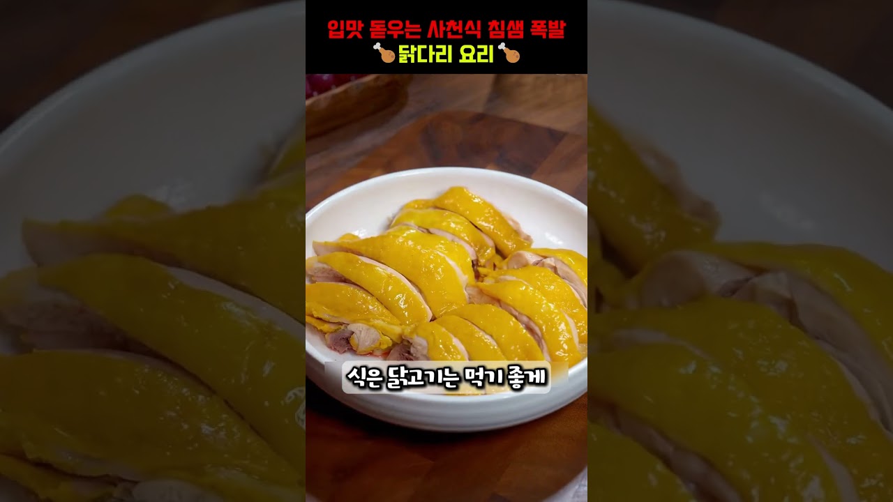 입맛 돋우는 사천식 침샘 폭발 닭다리 요리🍗