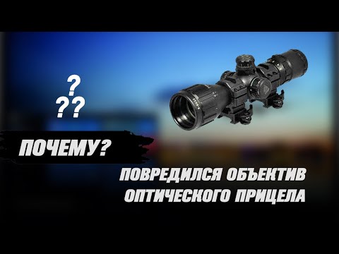 Повредился объектив оптического прицела. Что делать?