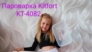 Kitfort KT-4082 пароварка. Обзор пароварки Kitfort. Приготовили с помощью пароварки kitfort.