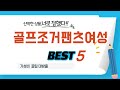 골프조거팬츠여성 후기 리뷰 추천 TOP5