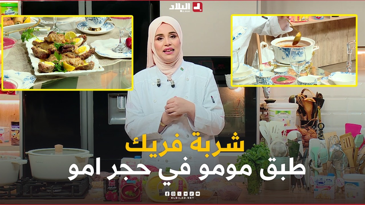 رمظانكم live| شربة فريك ..طبق مومو في حجر امو ..تحلية البناكونتا ..مع الشاف مريم