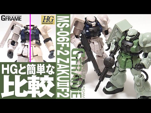 新のGフレーム第13弾「GFRAME13 ザクⅡF2型 ジオン軍・連邦軍仕様(MS-06F-2  ZAKUⅡF2)」開封・組立・レビュー・ガンプラHGと簡単な比較 / 食玩 / 機動戦士ガンダム0083