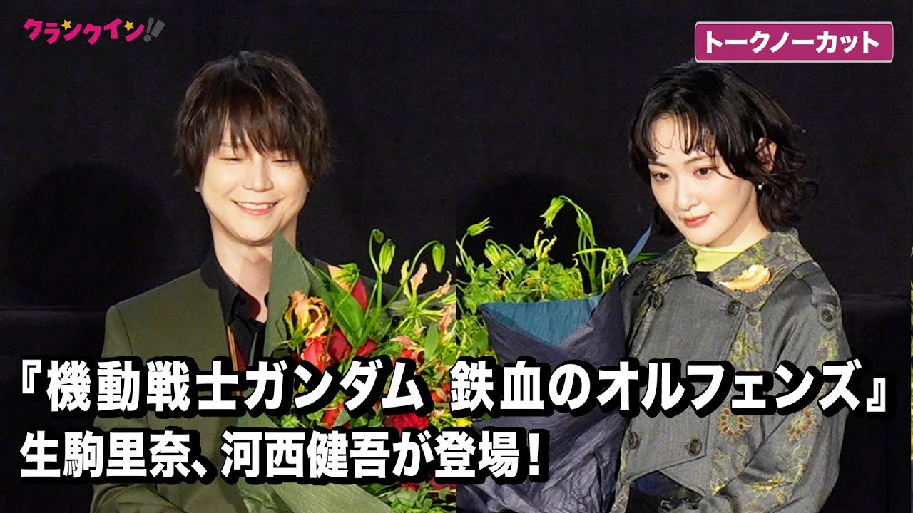 『機動戦士ガンダム 鉄血のオルフェンズ 』生駒里奈、河西健吾が登場『機動戦士ガンダム 鉄血のオルフェンズ ウルズハント -小さな挑戦者の軌跡-』「幕間の楔」 公開記念舞台挨拶