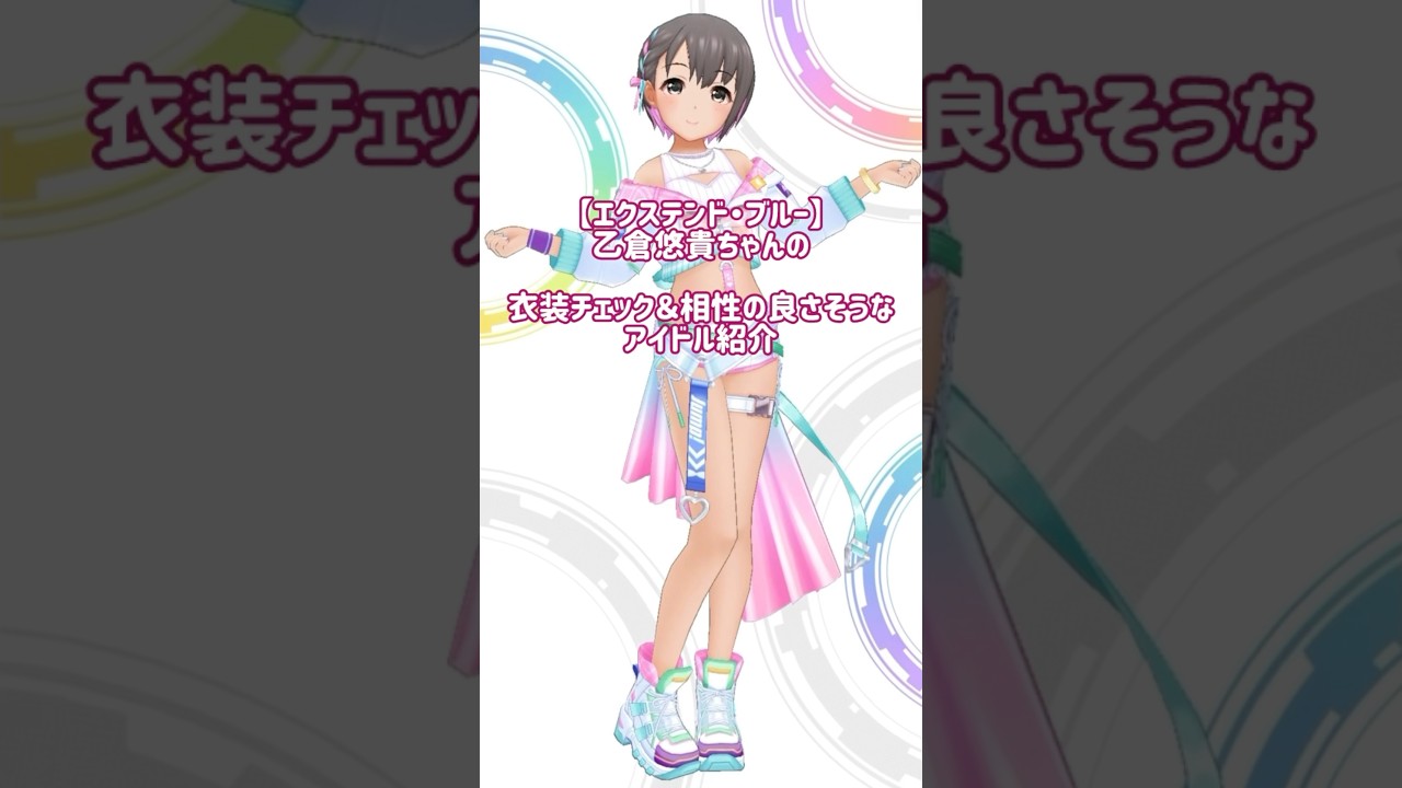 デレステ】【エクステンド・ブルー】乙倉悠貴ちゃんの衣装チェックと