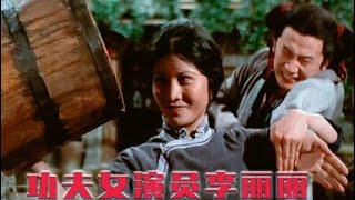 邵氏經典影片《洪熙官and方詠春》【陳觀泰，李麗麗】