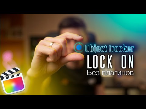 Трекинг в final Cut // Эффект Lock ON прямо в файнал кате без плагинов