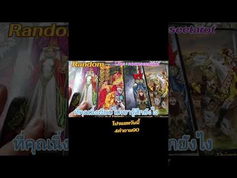 Random 🌹ที่คุณนิ่งเงียบไปเขารู้สึกยังไง #แรนด้อมความรัก #ดูดวงไพ่ยิปซี