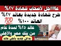 عاجل لأصحاب شهادة 27 بديل جديد شهادة جديدة بعائد 27 ومن بنك مصر والأهلي عوائدها 25 لمدة عام 
