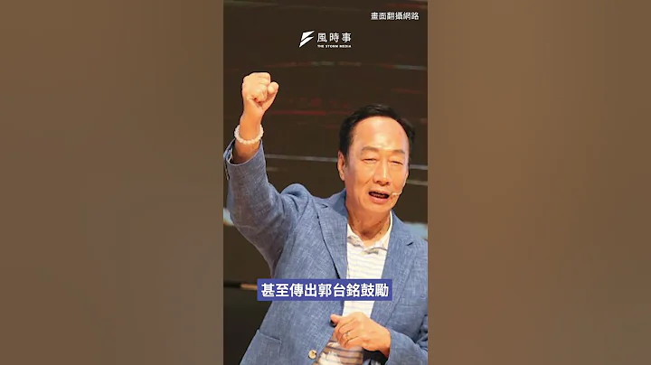 郭台铭持续策反国民党地方势力 “抓小鸡”行动开始~！ - 天天要闻