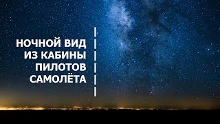 Что видят пилоты из самолёта, timelapse видео ночного неба?