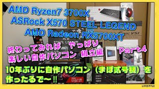 【自作PC】《組立編》No.3　　10年ぶりにRyzen7 3700X を使って編集用自作パソコンを作りま～す！