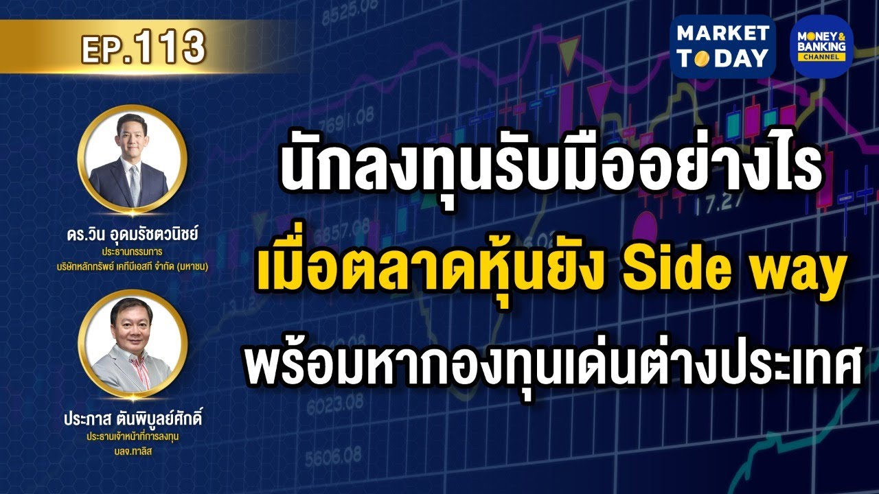 LIVE ! รับมืออย่างไรเมื่อตลาดยัง Side way พร้อมหากองทุนเด่นต่างประเทศ | Market Today EP.113