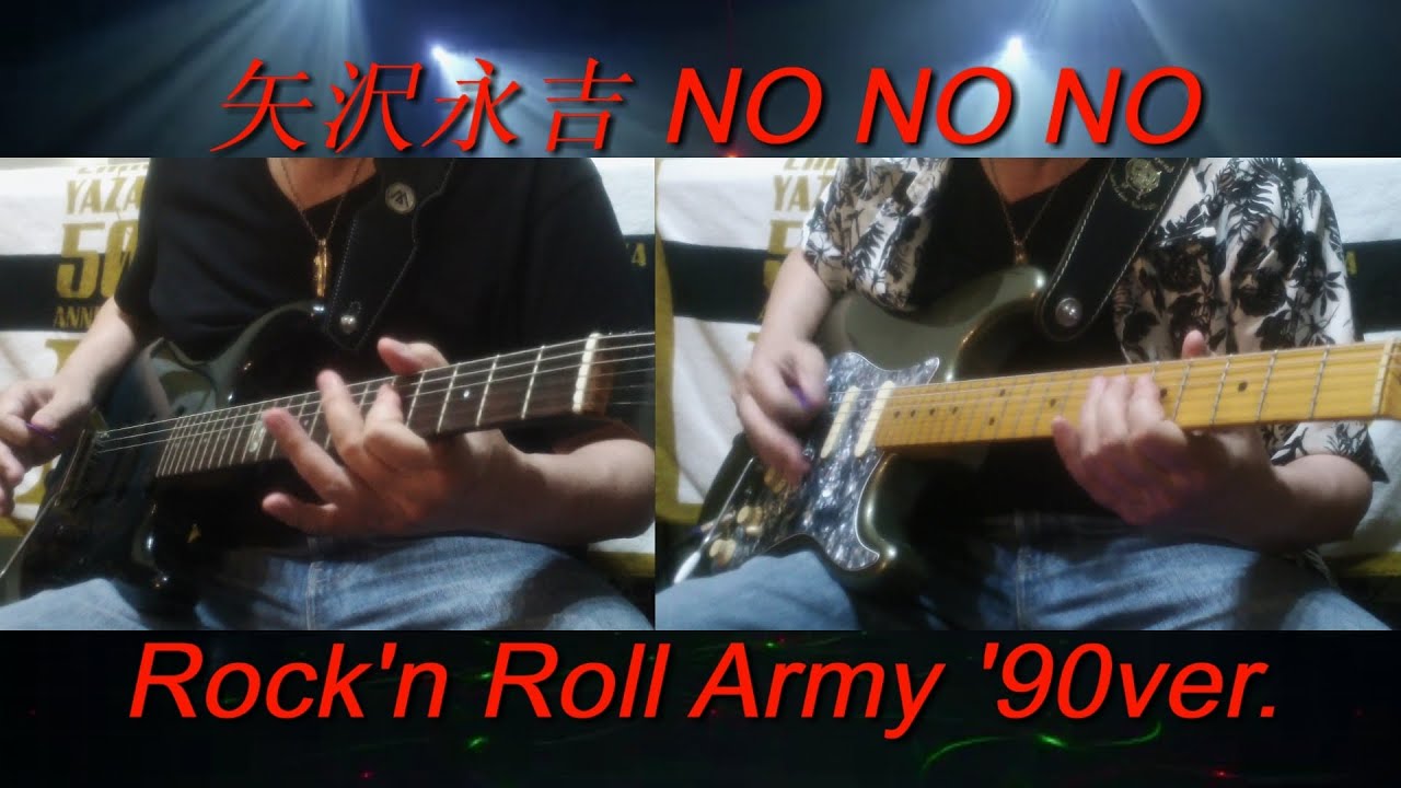 矢沢永吉 最終値下 ギター ソング 入手困難 レトロ マニア向け 矢沢永吉『NO NO NO』1990ver.ギターコピー - YouTube