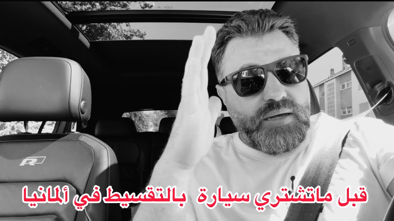 هل تفكر بشراء سيارة بالتقسيط في ألمانيا 