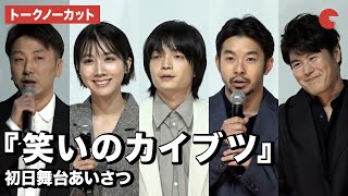 【トークノーカット】岡山天音、仲野太賀、松本穂香らが登壇!映画『笑いのカイブツ』初日舞台あいさつ