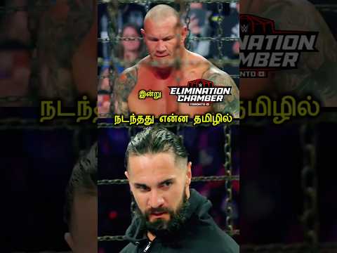 today Elimination chamber Review in Tamil #eliminationchamber  #wwenewstamil  #wrestlingkingtamil