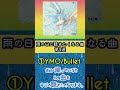 雨の日に聴きたくなる曲第5選1「YMO Bullet」#shorts 坂本龍一 高橋幸宏 細野晴臣