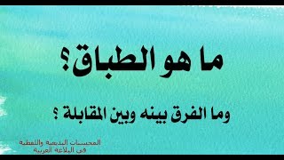 شرح درس الطباق وأنواعه بكل سهولة - المحسنات البديعية - بلاغة -  تعلم اللغة العربية - الصمدي