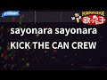 【カラオケ】sayonara sayonara/KICK THE CAN CREW