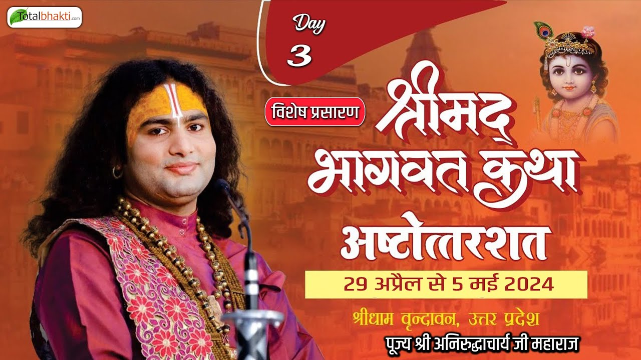 Vishesh Shrimad Bhagwat Katha Ashtottarshat  Shri Aniruddhacharya Ji Maharaj  Vrindavan  Day 3