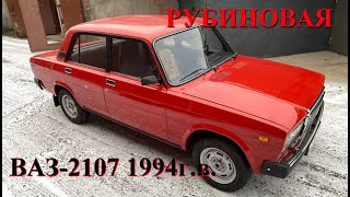 &quot;Рубиновая&quot; ВАЗ-21070 (1994 г.в.) с пробегом 40 тыс.км.