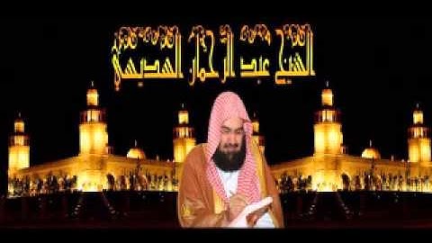 سورة محمد بصوت القارئ عبد الرحمن السديس