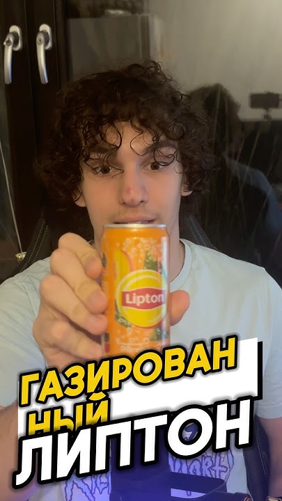 🤯ГАЗИРОВАННЫЙ ЛИПТОН!? #обзор #мукбанг #shorts #mukbang #чай #липтон # ...
