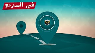 إزاي البوصلة بتحدد إتجاه القبلة؟ | في السريع screenshot 1