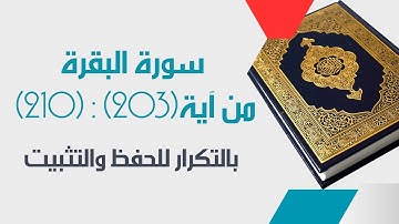 تعلم سورةالبقرة من آية(203)إلى آية(210)مع القارئ المعلم-مكررة ثلاث مرات لسهولةالحفظ[surah_albaqarah]