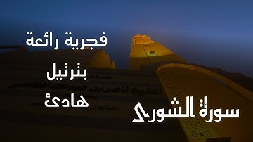فجرية جميلة بترتيل هادئ للقارئ محمد اللحيدان من سورة الشورى 24/4/1446