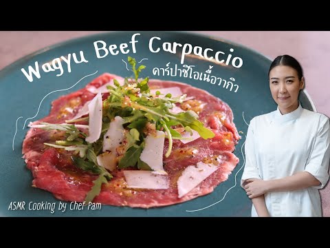 How to Cook Wagyu Beef Carpaccio สอนทำคาร์ปาชิโอเนื้อวากิว by Chef Pam (ASMR)
