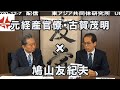 対談　古賀茂明(元経産官僚) × 鳩山友紀夫