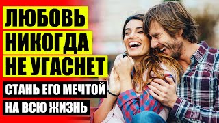 ❗ КАК ВЛЮБИТЬ ПАРНЯ ЗА 5 МИНУТ ❗ КАК ПОНРАВИТЬСЯ МАЛЬЧИКУ