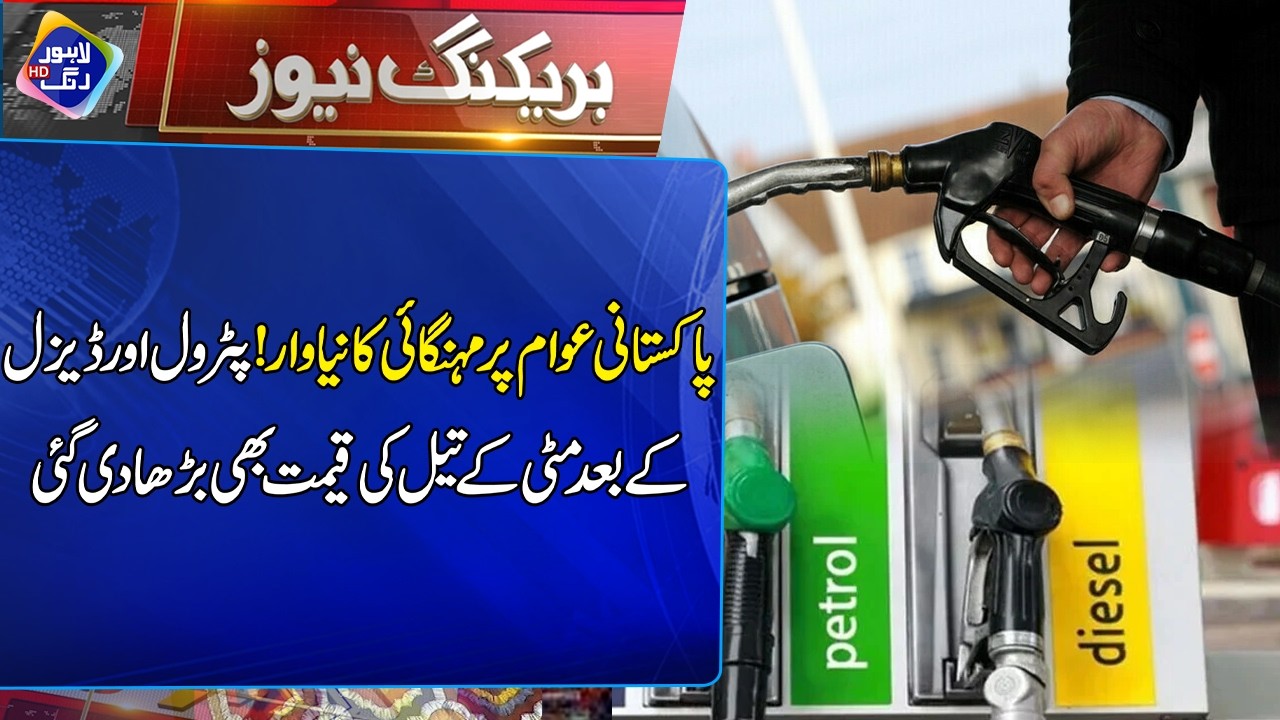 Petrol aur diesel ke baad mitti ke tail ki qeemat bhi barha di gayi | Lahore Rang