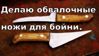 Как сделать ножи для обвалки мяса .