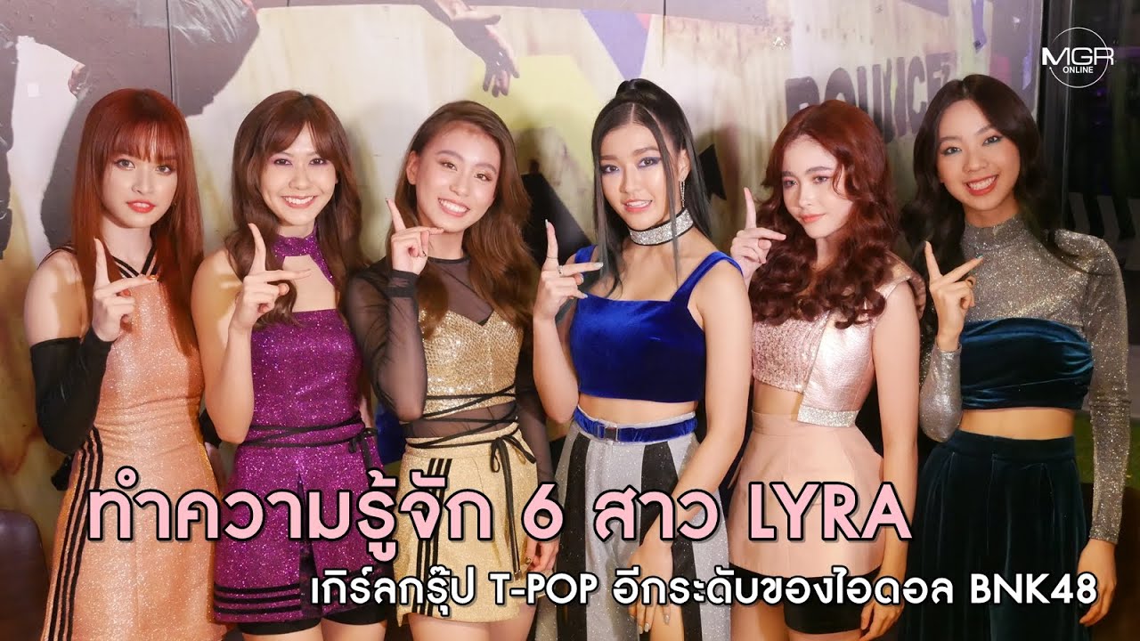 ทำความรู้จัก 6 สาว LYRA เกิร์ลกรุ๊ป T-POP อีกระดับของไอดอล BNK48