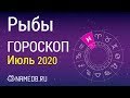 Знак Зодиака Рыбы - Гороскоп на Июль 2020