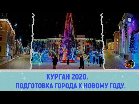Курган 2020 Подготовка города к Новому году и обзор города и прогулка / Kurgan 2020