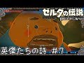 ゼルダの伝説BotW実況　英傑たちの詩【全盛期のリンク最強伝説】 ＃７